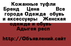 Кожанные туфли. Бренд. › Цена ­ 300 - Все города Одежда, обувь и аксессуары » Женская одежда и обувь   . Адыгея респ.